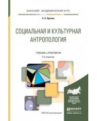 Социальная и культурная антропология. Учебник и практикум для академического бакалавриата