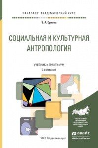 Обложка книги «Социальная и культурная антропология. Учебник и практикум для академического бакалавриата» — Орлова Эльна Александровна, ISBN 9785991661898