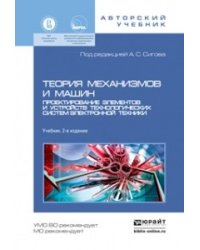 Теория механизмов и машин. Проектирование элементов и устройств технологических систем электронной техники. Учебник для бакалавриата и магистратуры