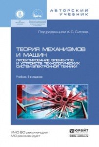 Теория механизмов и машин. Проектирование элементов и устройств технологических систем электронной техники. Учебник для бакалавриата и магистратуры