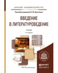 Введение в литературоведение. Учебник для академического бакалавриата