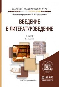 Введение в литературоведение. Учебник для академического бакалавриата