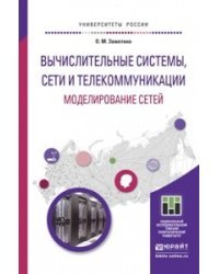 Вычислительные системы, сети и телекоммуникации. Моделирование сетей. Учебное пособие для магистратуры