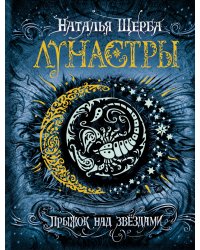 Лунастры. Книга 1. Прыжок над звездами