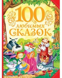 100 любимых сказок