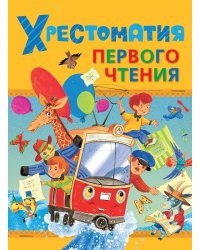 Хрестоматия первого чтения