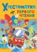 Хрестоматия первого чтения
