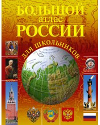 Большой атлас России для школьников
