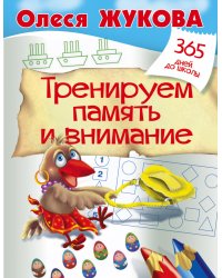 Тренируем память и внимание