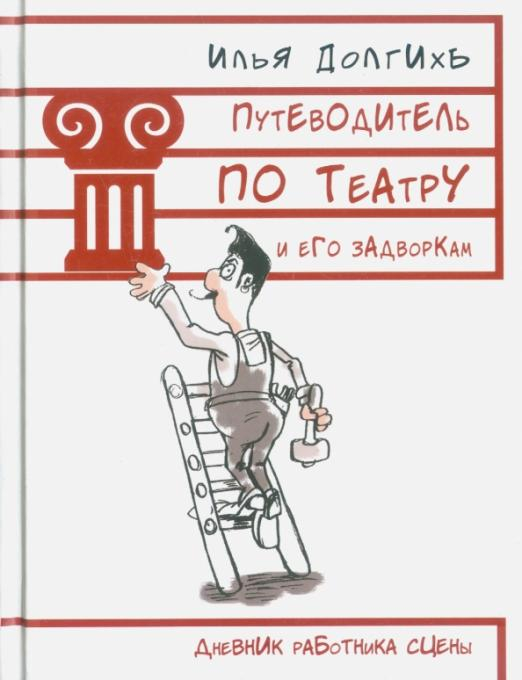Записки музыканта Путеводитель по театру и его задворкам