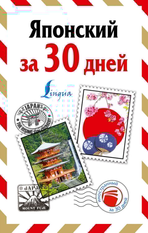 Иностранный за 30 дней Японский за 30 дней