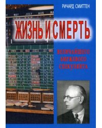Жизнь и смерть величайшего биржевого спекулянта