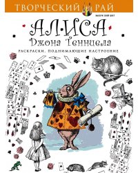 Алиса Джона Тенниела. Раскраски, поднимающие настроение