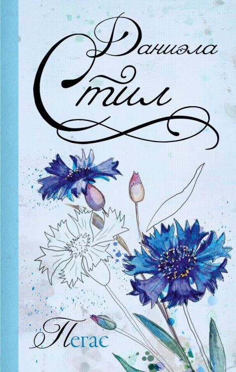 Обложка книги «Пегас» — Стил Даниэла, ISBN 9785170894253