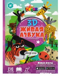 Живая Азбука