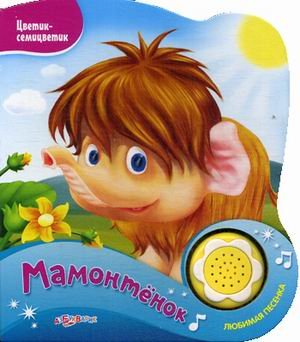 Обложка книги «Мамонтенок. Нажми на кнопочку и слушай песенку!», ISBN 9785906764348
