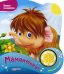 Обложка книги «Мамонтенок. Нажми на кнопочку и слушай песенку!», ISBN 9785906764348
