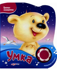 Умка. Нажми на кнопочку и слушай песенку!
