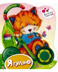 Я гуляю. Нажми на кнопочку и слушай песенку!
