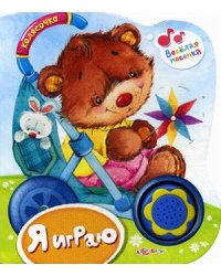 Я играю. Нажми на кнопочку и слушай песенку!