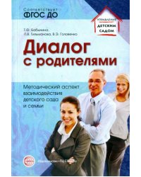 Диалог с родителями. Методический аспект взаимодействия детского сада и семьи. ФГОС