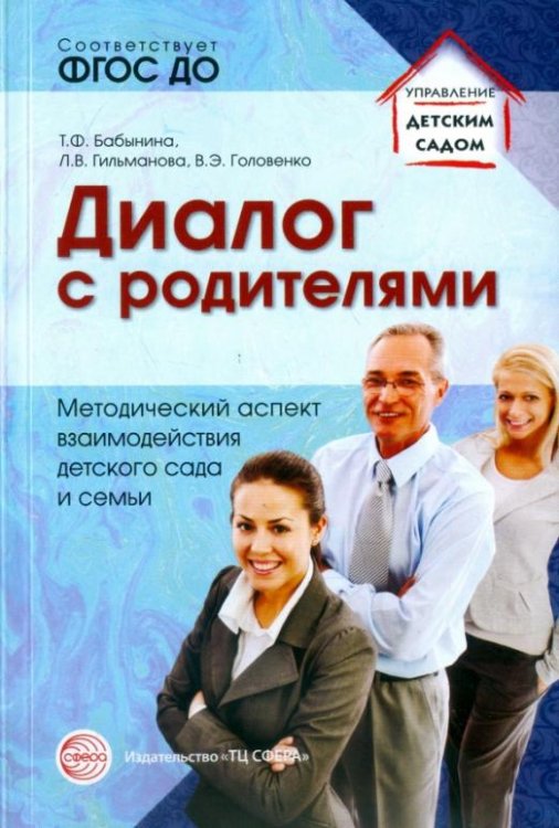 Диалог с родителями. Методический аспект взаимодействия детского сада и семьи. ФГОС