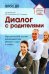 Диалог с родителями. Методический аспект взаимодействия детского сада и семьи. ФГОС