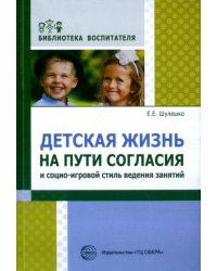 Детская жизнь на пути согласия и социо-игровой стиль ведения занятий