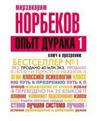 Опыт дурака, или Ключ к прозрению