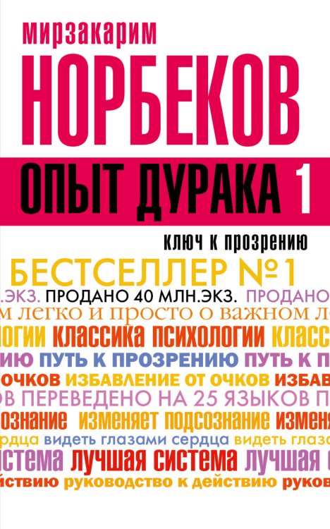 Обложка книги «Опыт дурака, или Ключ к прозрению» — Норбеков Мирзакарим Санакулович, ISBN 9785170938506
