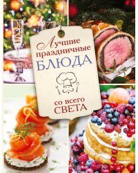 Лучшие праздничные блюда со всего света