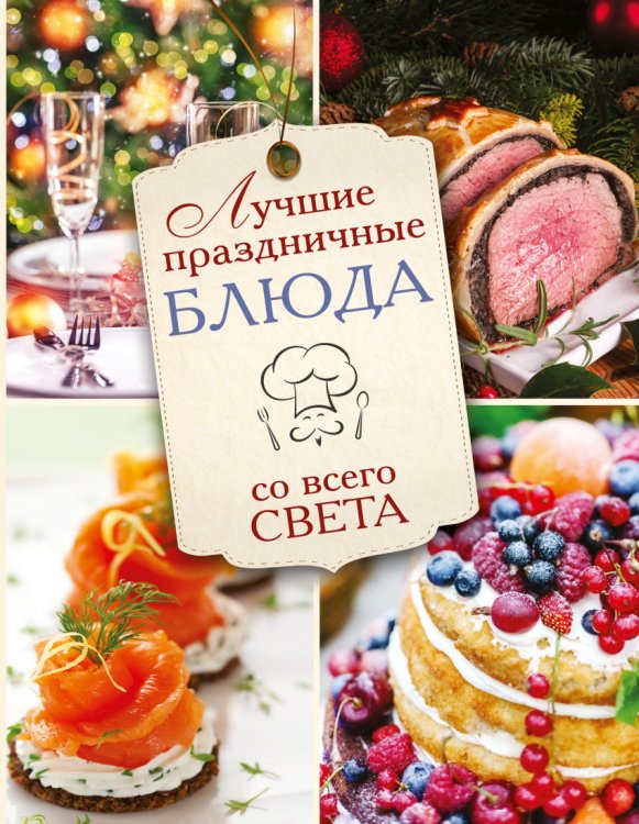 Лучшие праздничные блюда со всего света