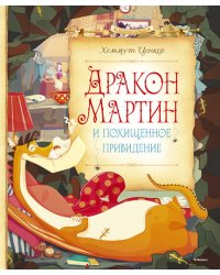 Дракон Мартин и похищенное привидение