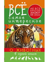 Все самое интересное о животных в одной книге