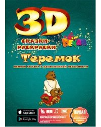 Сказка-раскраска "Теремок"