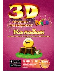 Сказка-раскраска "Колобок"