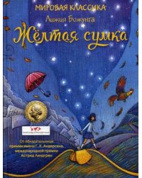Желтая сумка