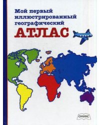 Мой первый иллюстрированный географический атлас