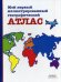 Мой первый иллюстрированный географический атлас