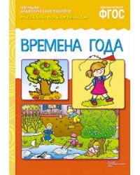 Рассказы по картинкам. Времена года. ФГОС