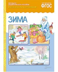Рассказы по картинкам. Зима. ФГОС