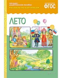 Рассказы по картинкам. Лето. ФГОС