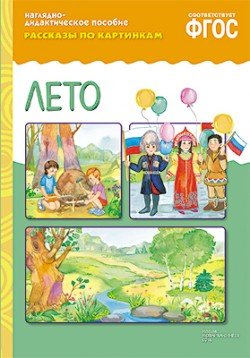 Рассказы по картинкам. Лето. ФГОС