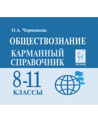 Обществознание. 8-11 классы. Карманный справочник