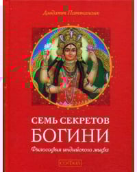 Семь секретов Богини. Философия индийского мифа