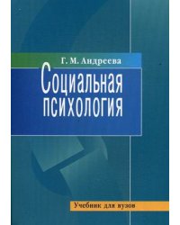 Социальная психология. Учебник. Гриф МО РФ