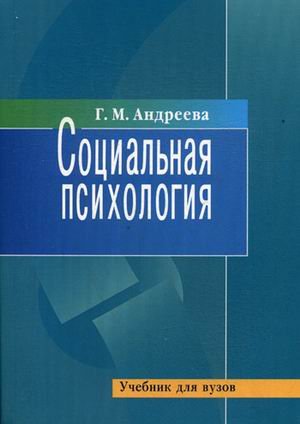 Социальная психология. Учебник. Гриф МО РФ