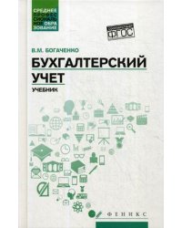 Бухгалтерский учет. Учебник