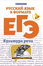 Русский язык в формате ЕГЭ. Культура речи