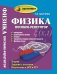 Физика. Пособие-репетитор. Магнетизм, колебания и волны, оптика, элементы теории относительности, физика атома